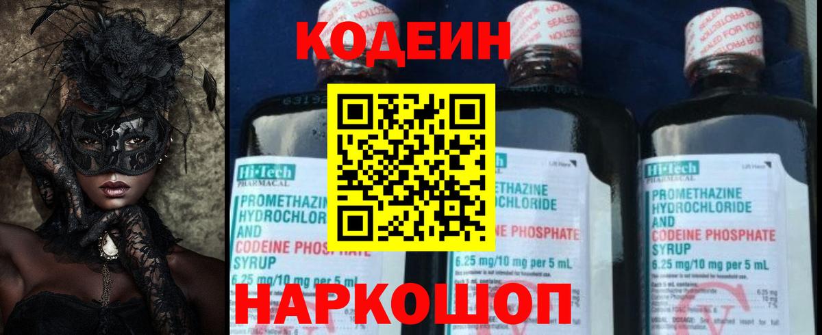 Кодеин напиток Lean (лин) Новокубанск